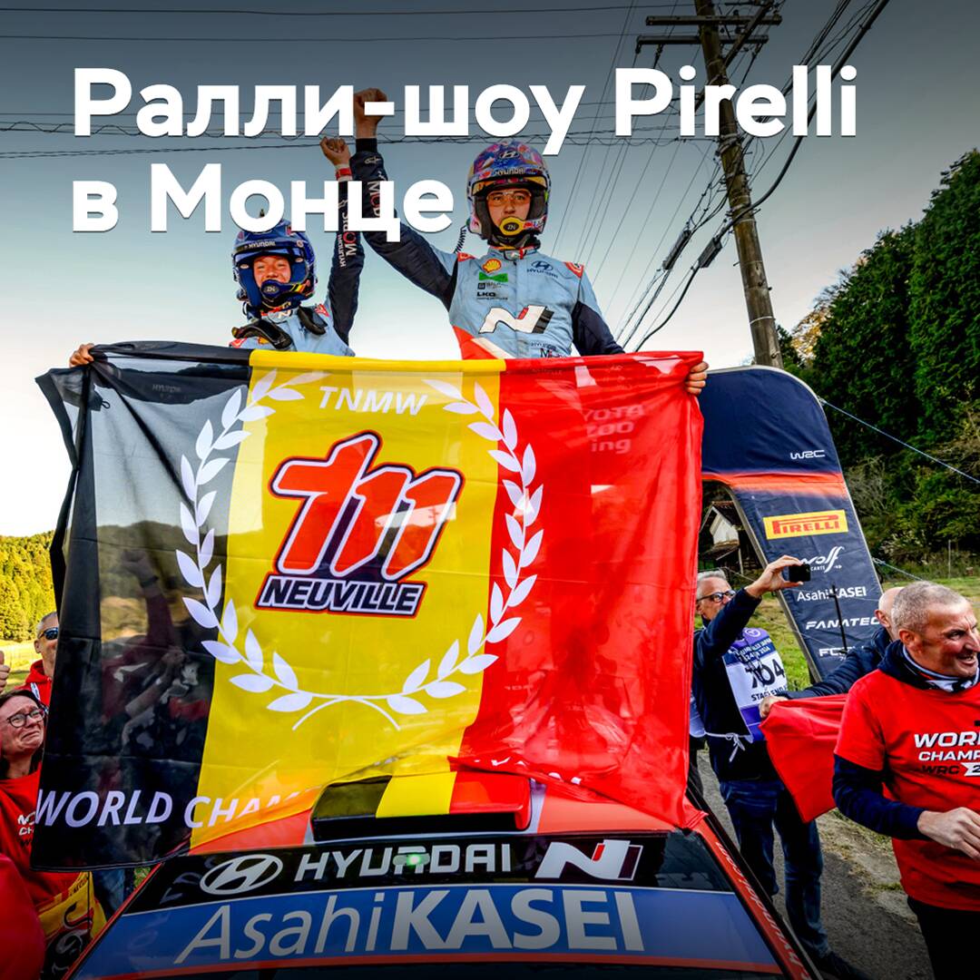 Pirelli veranstaltet ein Rallye-Show in Monza