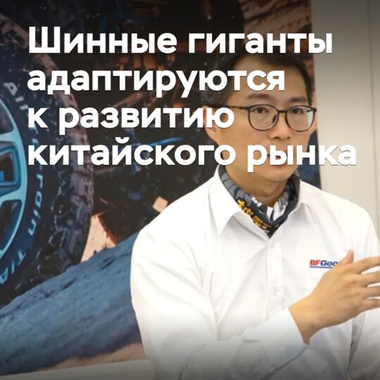 Шинные гиганты адаптируются к развитию китайского рынка