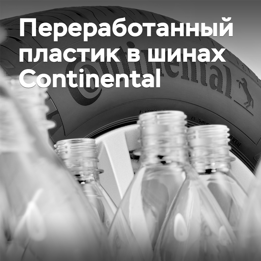 Continental erweitert den Einsatz von Rohstoffen aus recycelten Plastikflaschen