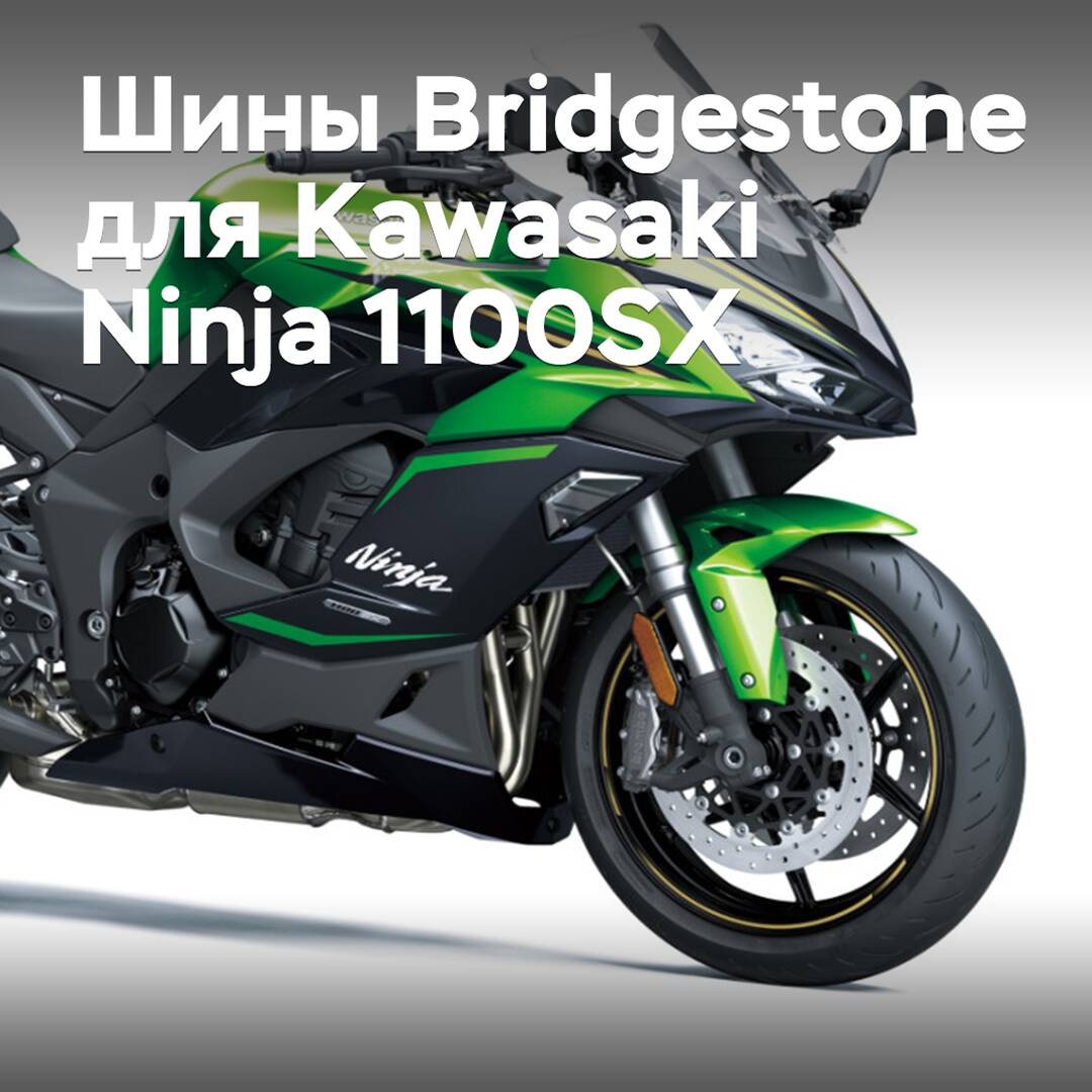 Bridgestone wird den Sport-Tourer Kawasaki Ninja 1100SX mit Reifen ausstatten