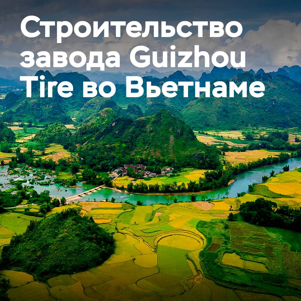 Das Unternehmen Guizhou Tire hat mit der Umsetzung der 3. Phase des Projekts zum Bau eines Werks in Vietnam begonnen