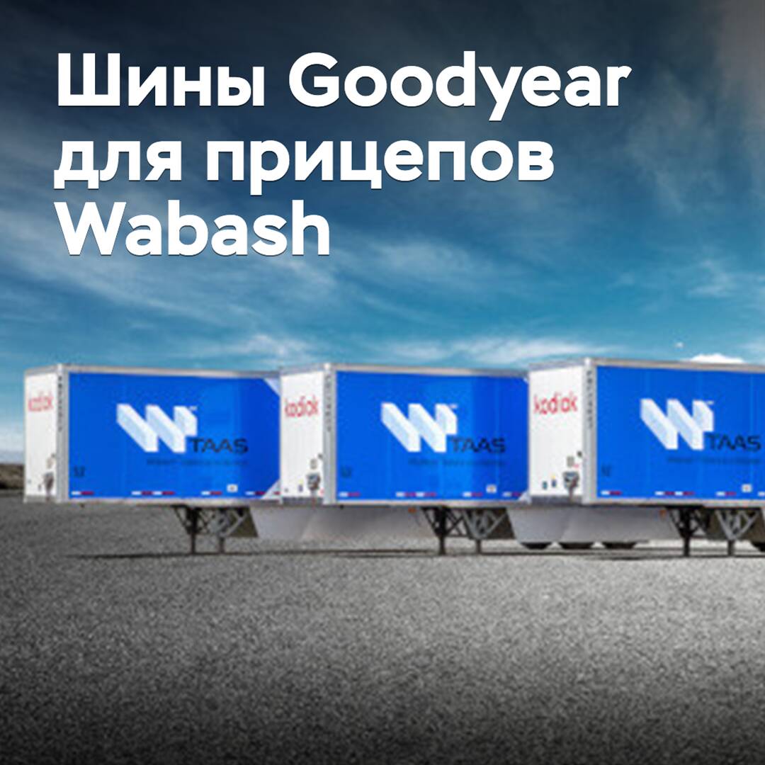 Goodyear wird seine Zusammenarbeit mit Wabash bei der Ausrüstung von Aufliegern mit Reifen fortsetzen.