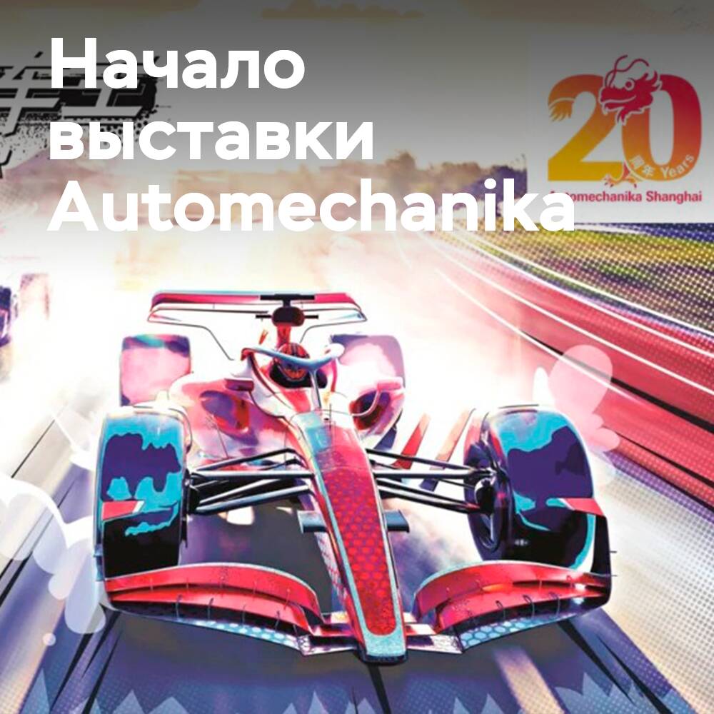 Die 20. Automechanika Shanghai öffnet ihre Tore