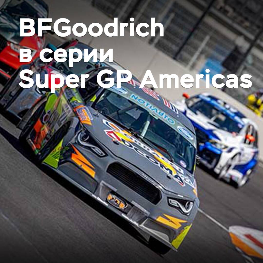 BFGoodrich wird Reifen für die Super GP Americas-Meisterschaft liefern