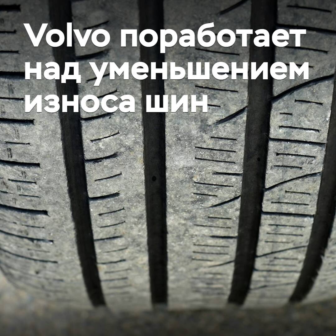 Volvo wird an der Verringerung des Reifenverschleißes arbeiten