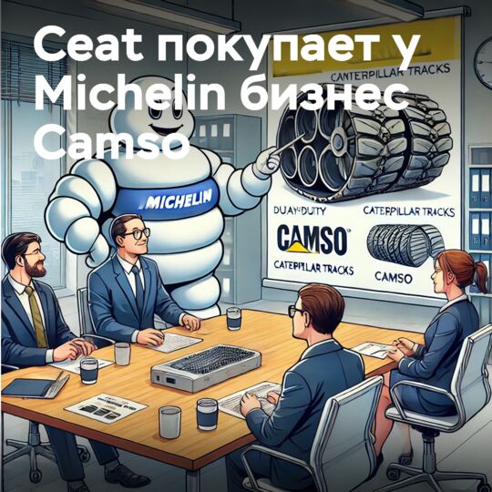 Ceat покупает у Michelin бизнес по производству шин и гусениц Camso