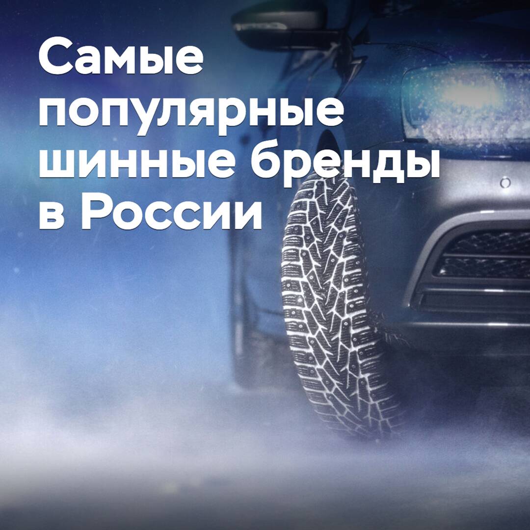 Im ZRPT wurden die beliebtesten Reifenmarken auf dem russischen Markt genannt