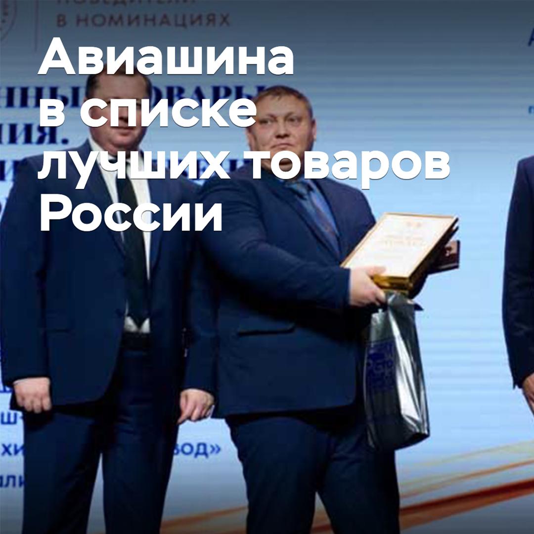 Die Barnauler Aviashina ist in die Liste der besten Waren Russlands aufgenommen worden