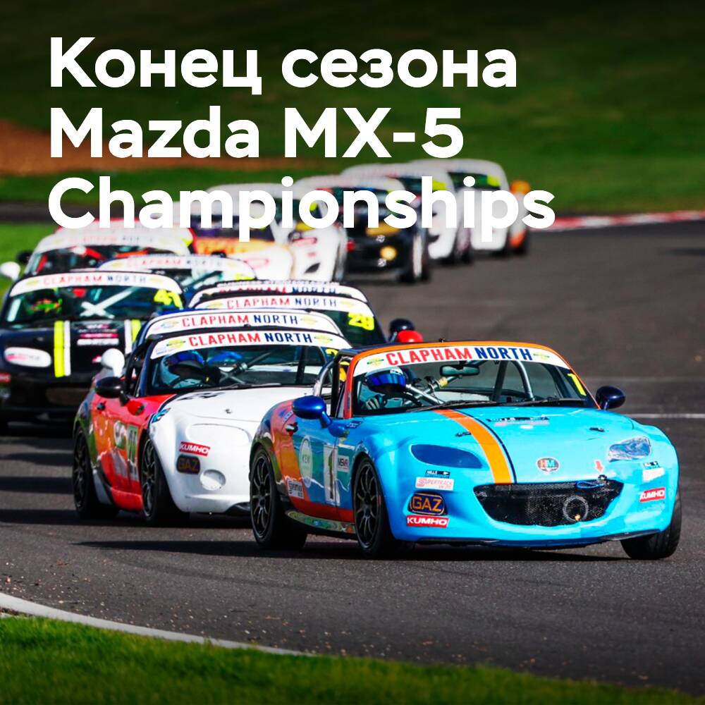 Kumho beendet die Saison als offizieller Reifen-Sponsor der Mazda MX-5 Championships