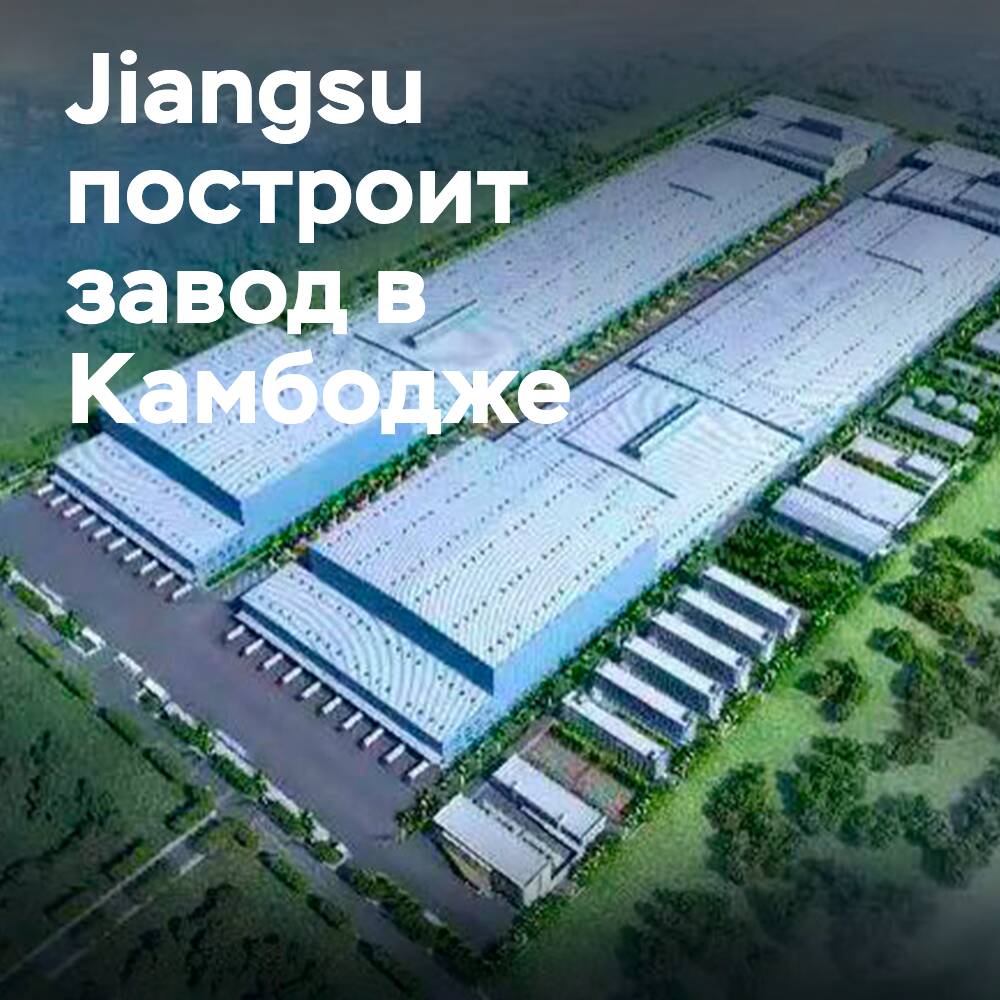 Das Unternehmen Jiangsu wird eine Fabrik in Kambodscha bauen