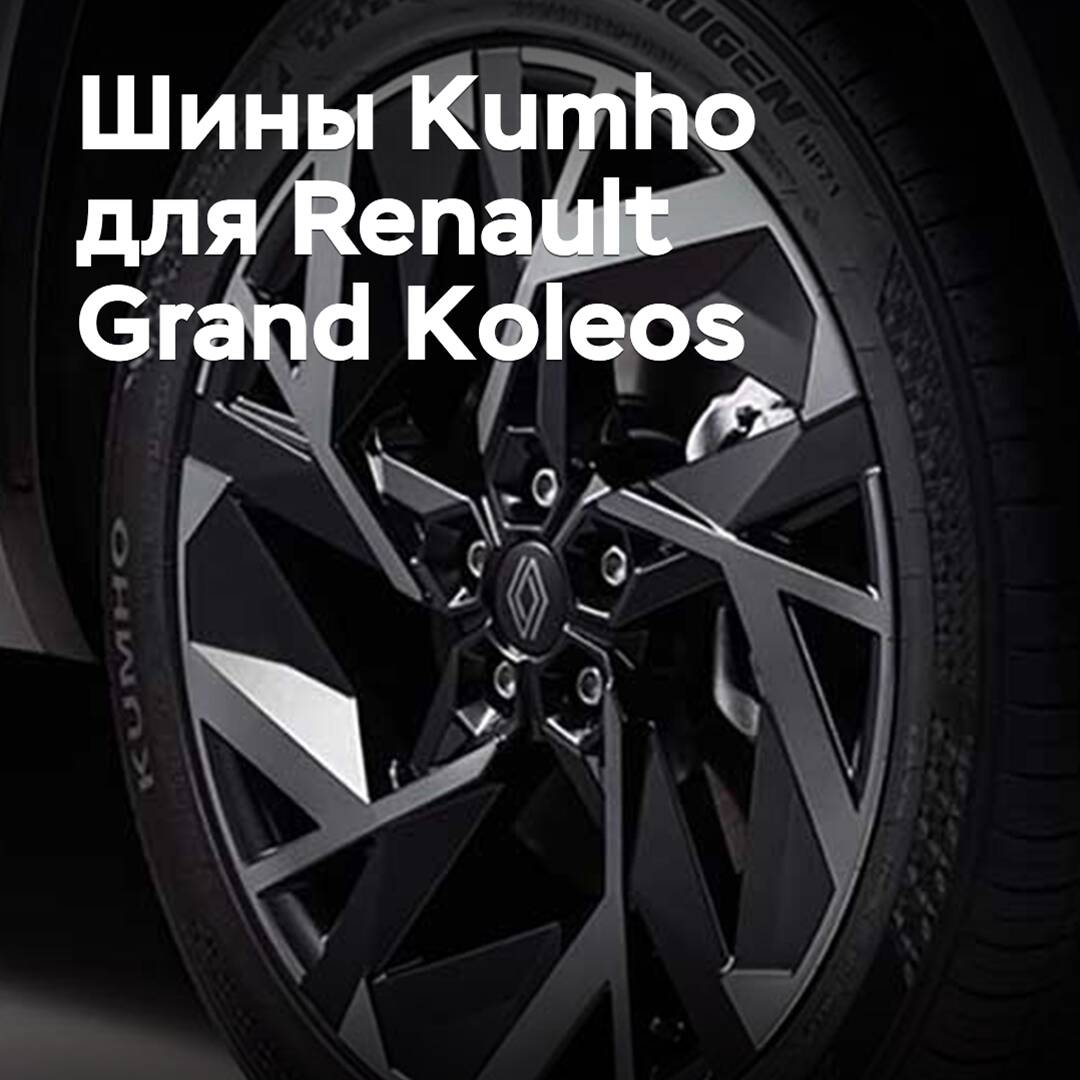 Reifen von Kumho wurden für den Renault Grand Koleos zugelassen