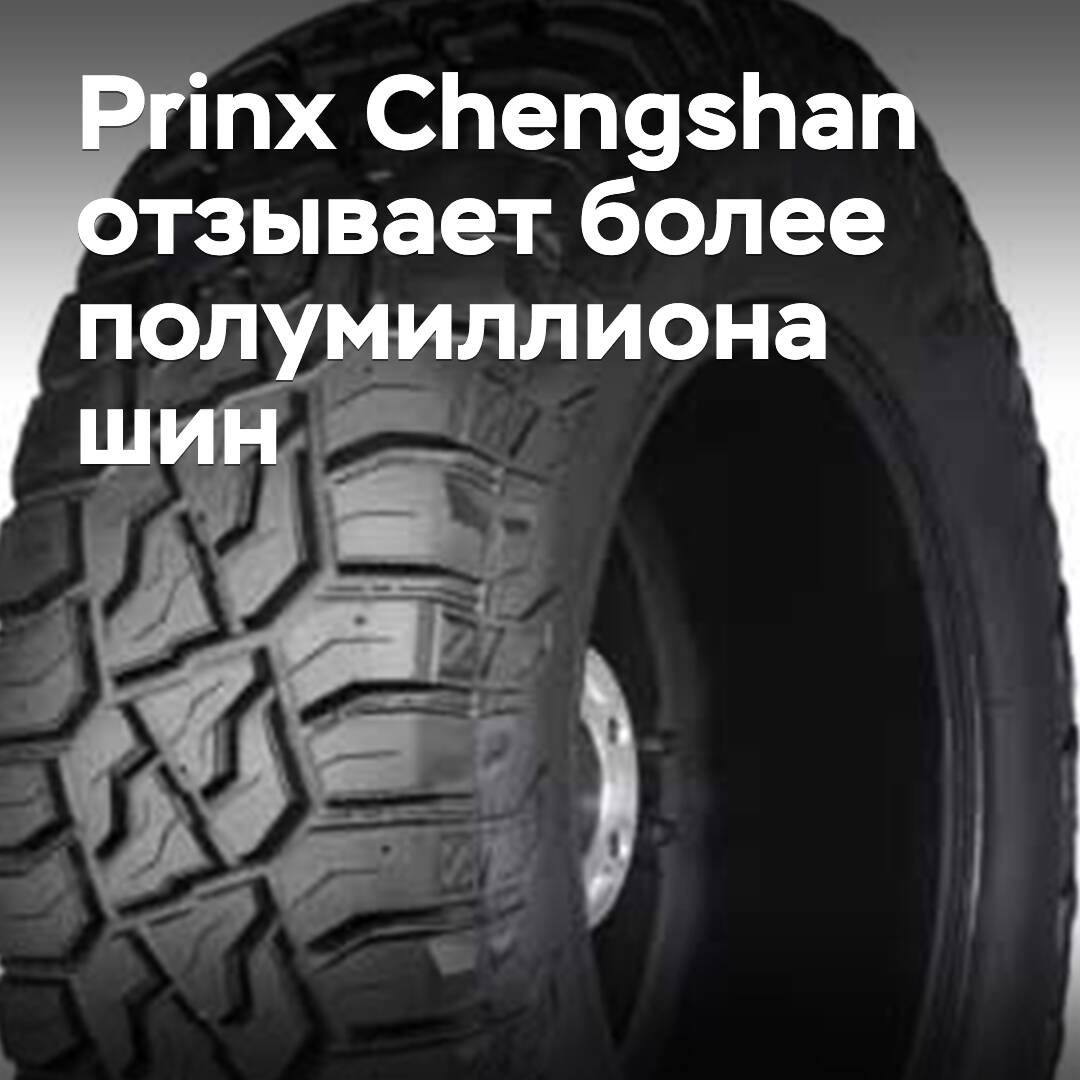 Prinx Chengshan ruft mehr als eine halbe Million Reifen zurück