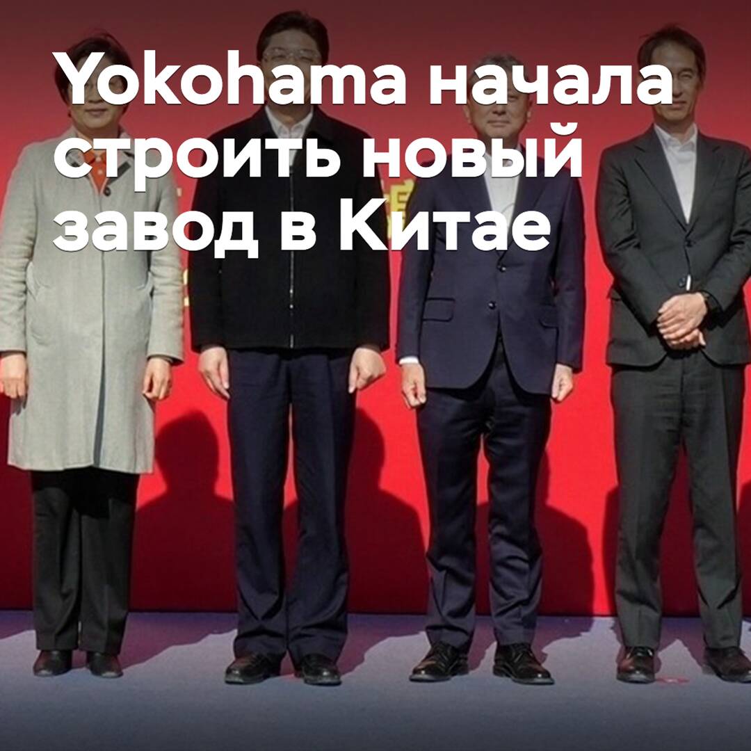 Yokohama beginnt mit dem Bau eines neuen Werkes in China