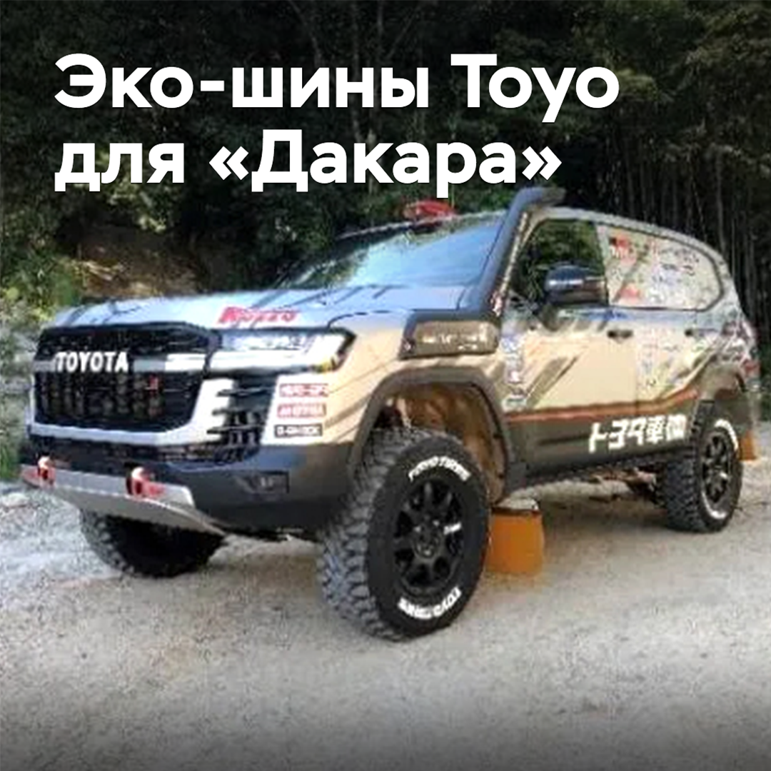 Toyo hat Öko-Reifen für die "Dakar" entwickelt