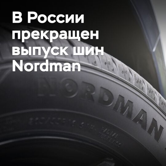 В России прекращен выпуск шин Nordman