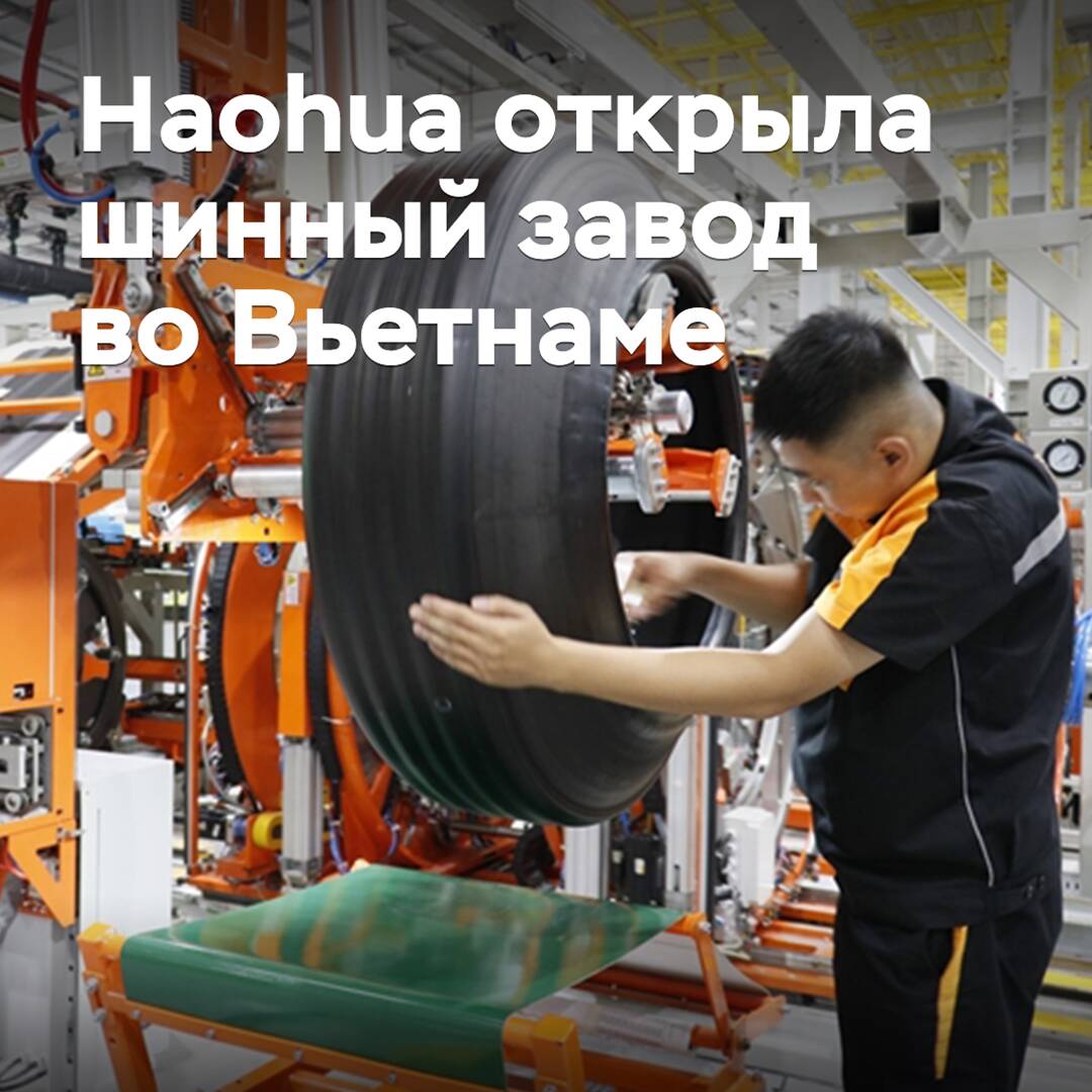 Haohua hat ein Reifenwerk in Vietnam eröffnet