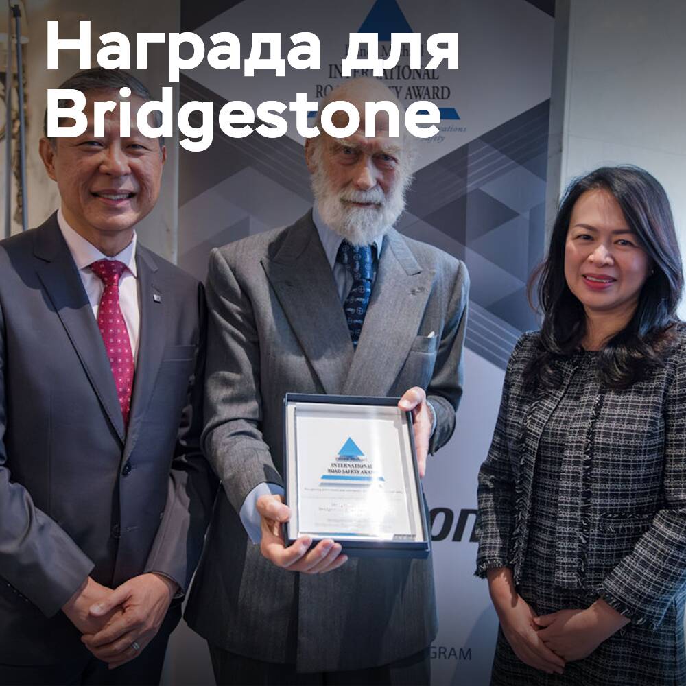 Bridgestone erhielt den Prince Michael Preis für ihr Programm zur Verkehrssicherheit