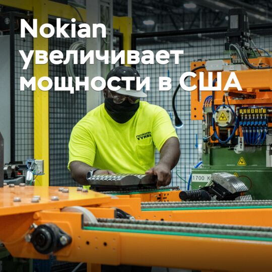 Nokian увеличивает мощности в США