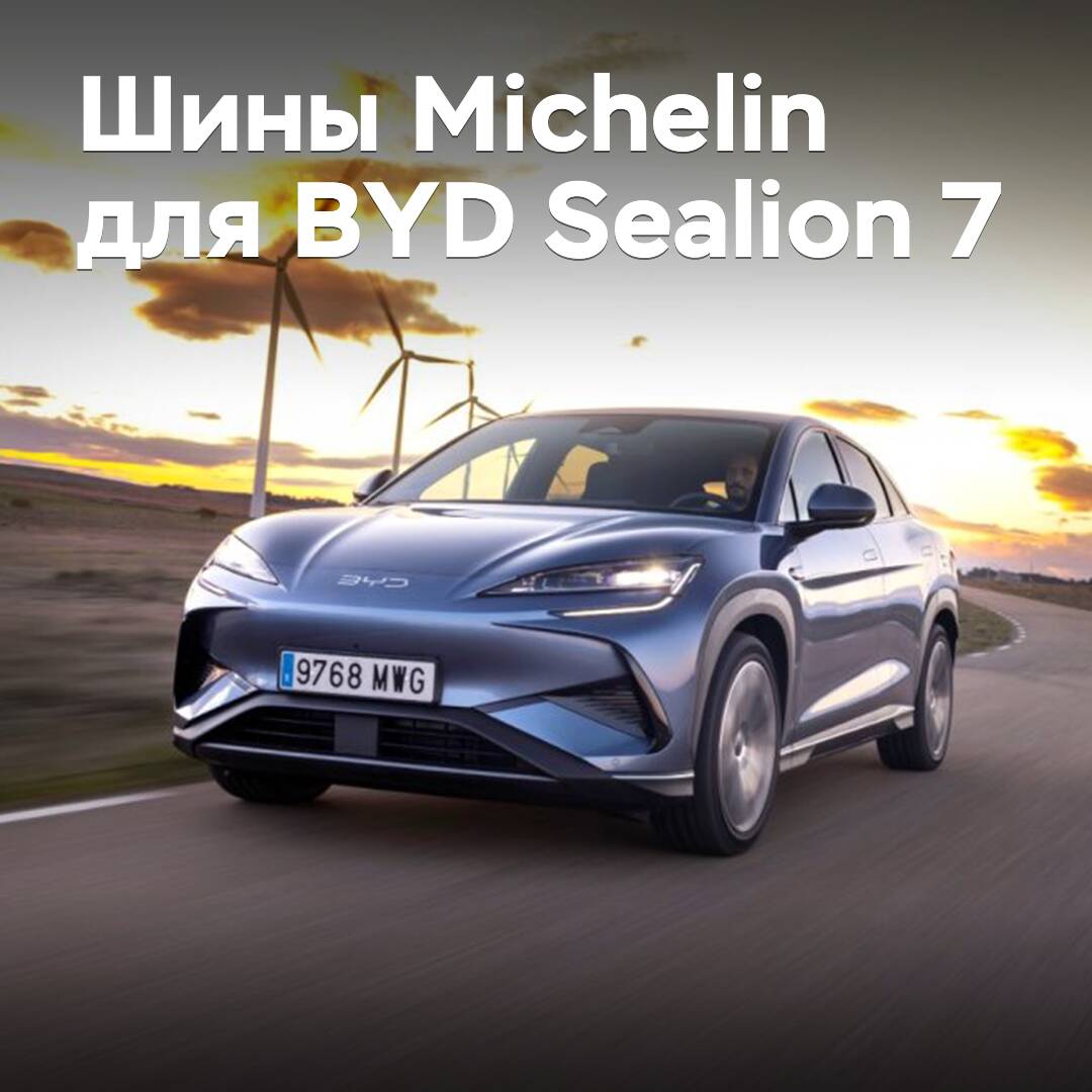 BYD Sealion 7 "bekam" Michelin-Reifen