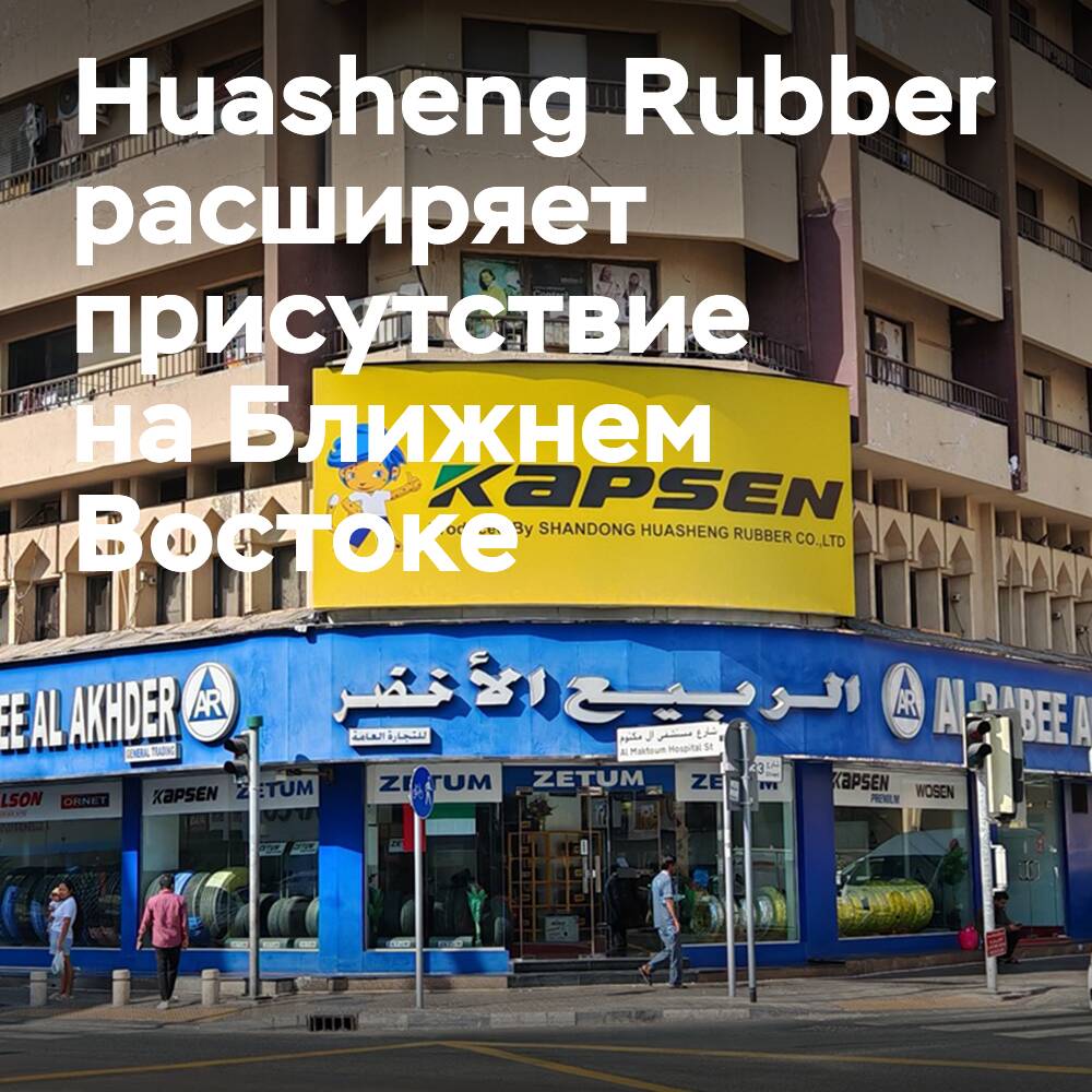Das Unternehmen Huasheng Rubber erweitert sein Engagement im Nahen Osten