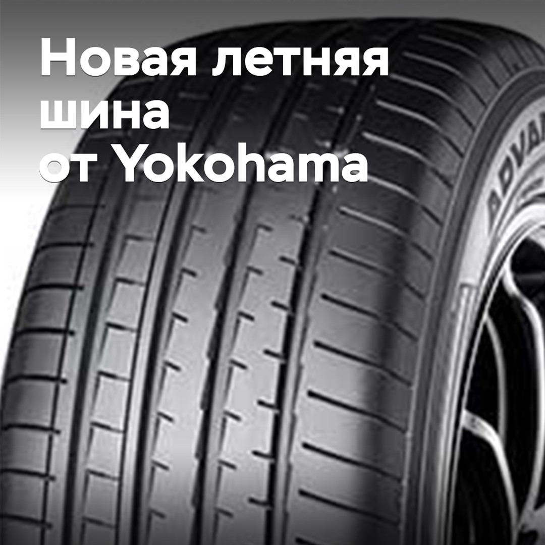 Yokohama hat ein neues Sommermodell in die Flaggschiff-Linie ADVAN hinzugefügt