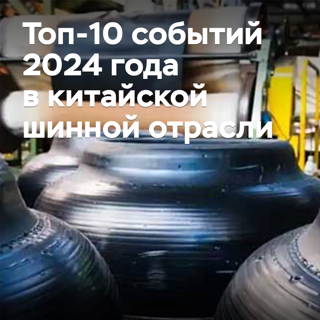 Top-10-Ereignisse 2024 in der chinesischen Reifenindustrie