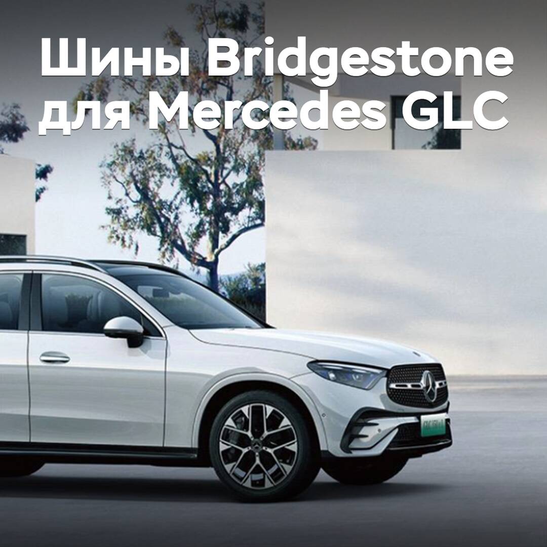 Der Hybrid-Crossover Mercedes GLC 350 e L 4MATIC ist mit Bridgestone-Reifen ausgestattet