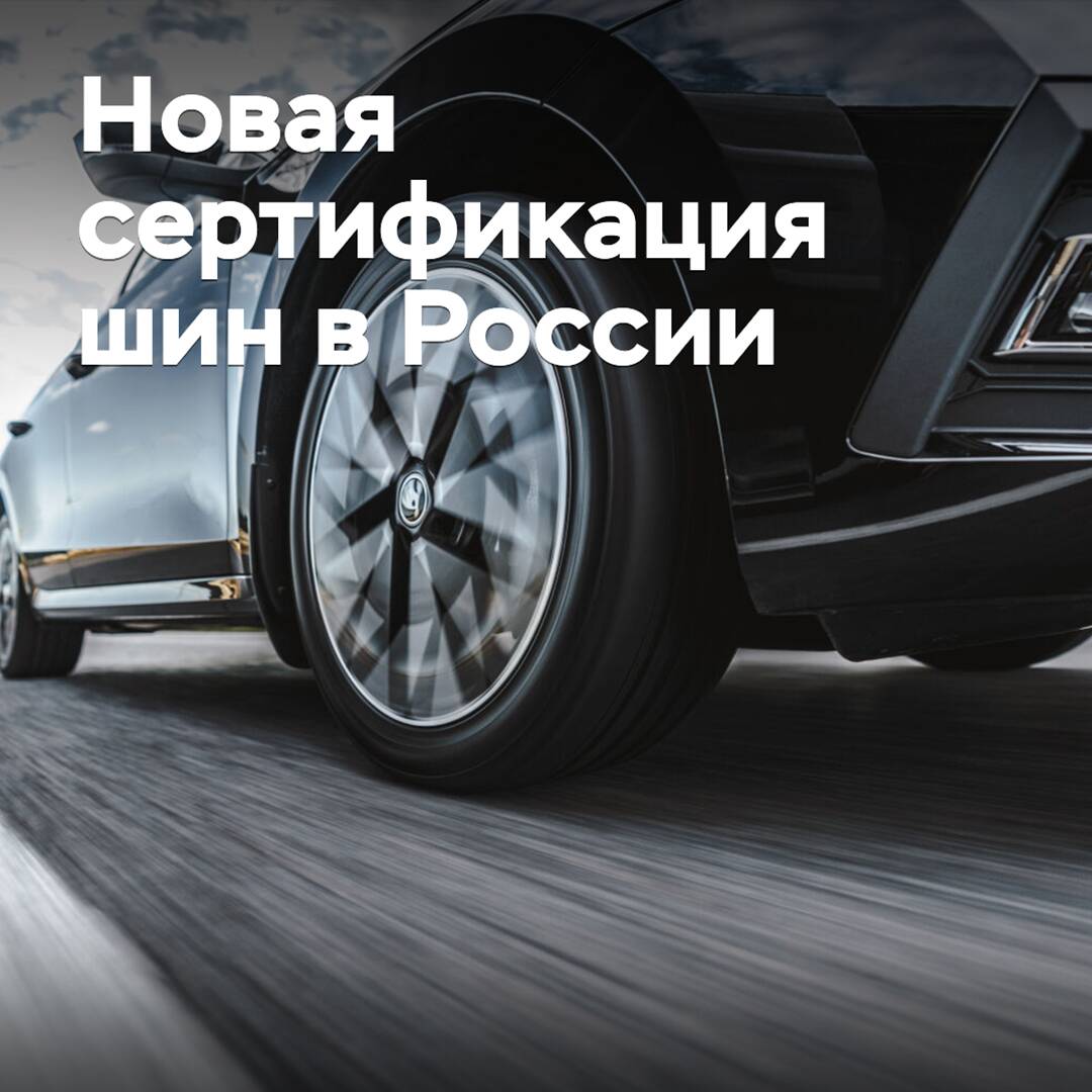In Russland kann eine neue Zertifizierung von Reifen auftauchen