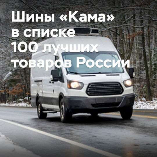 Шины «Кама» в списке 100 лучших товаров России