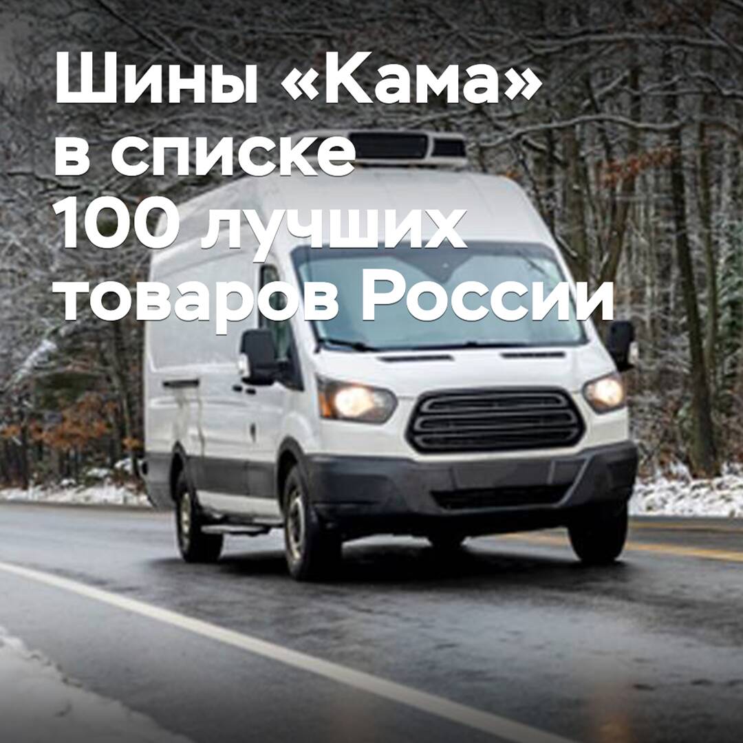 Reifen "Kama" in der Liste der 100 besten Waren Russlands