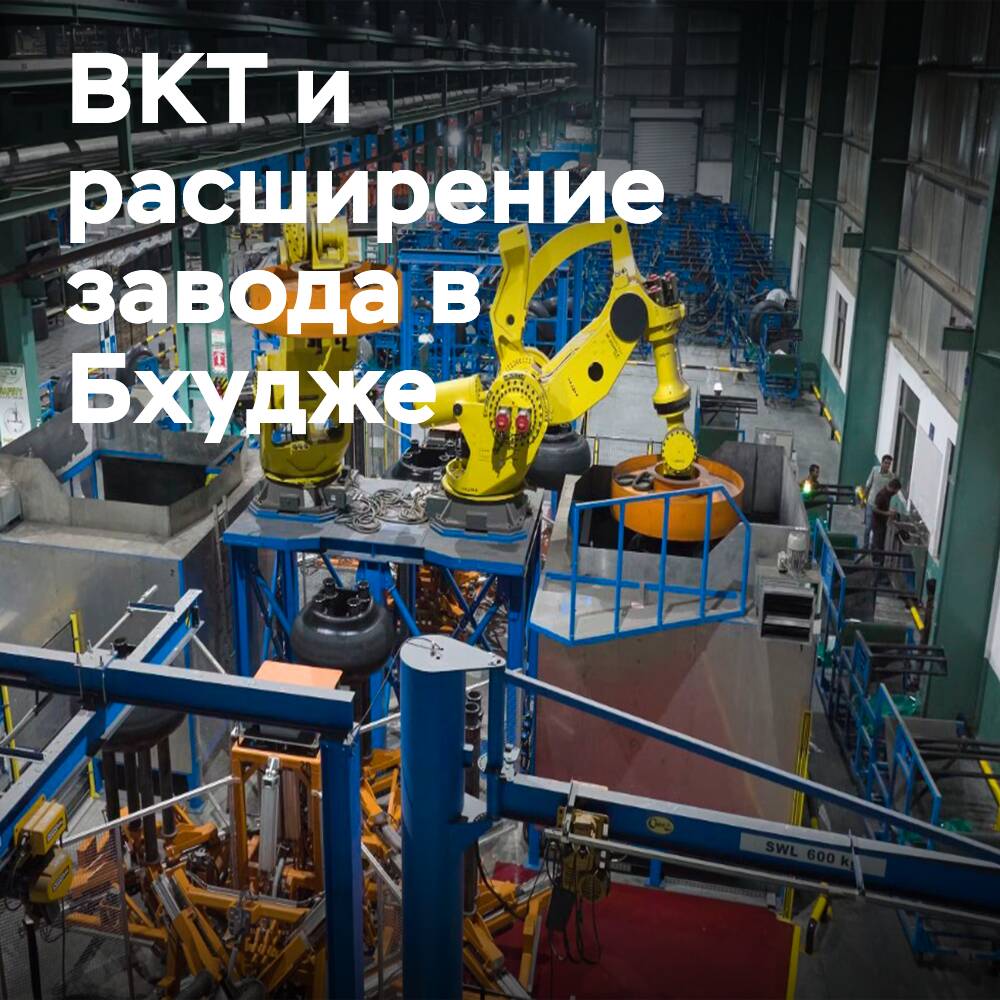 BKT erklärt, dass die Erweiterung des Werks in Bhuj zum Wachstum der Produktion beitragen wird