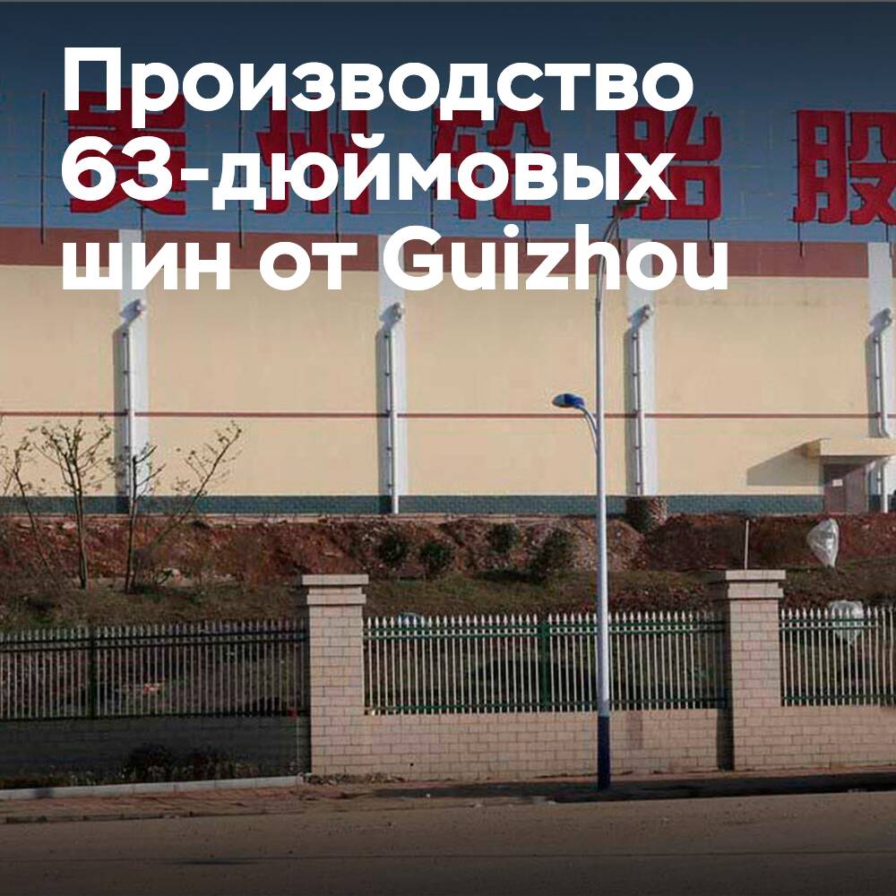 Guizhou Tyre beginnt die Produktion von 63-Zoll-Reifen