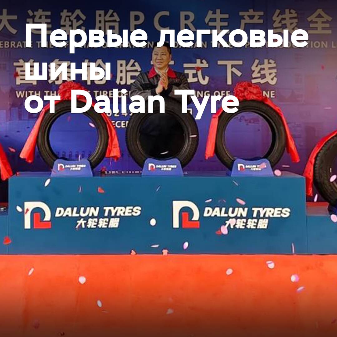 Dalian Tyre beginnt die Produktion von Personenkraftwagenreifen
