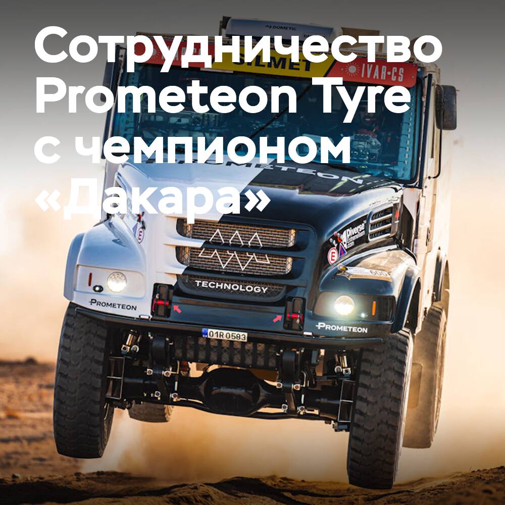 Prometeon Tyre Group kehrt mit dem "Dakar"-Champion Мачиком zurück