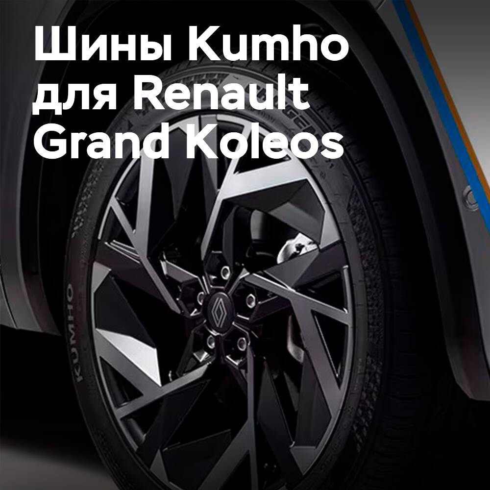 Kumho liefert Originalreifen für den Renault Grand Koleos in Korea