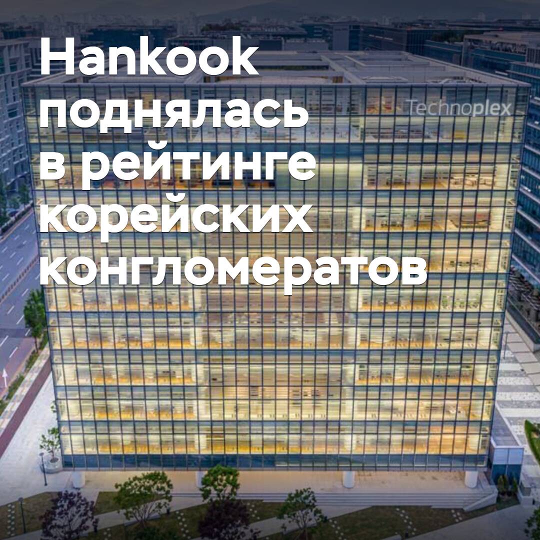 Hankook ist unter den 30 größten südkoreanischen Konglomeraten gelistet