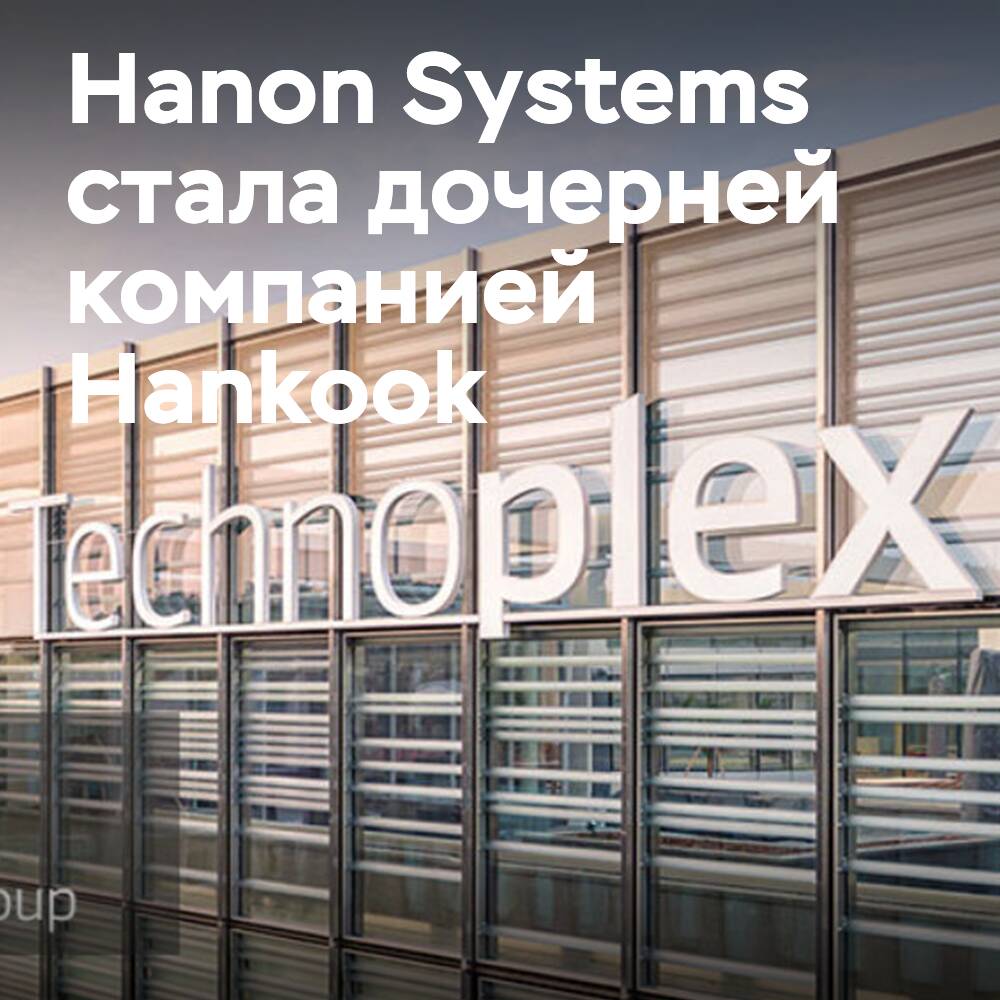 Hanon Systems wird zur Tochtergesellschaft von Hankook nach Übernahme