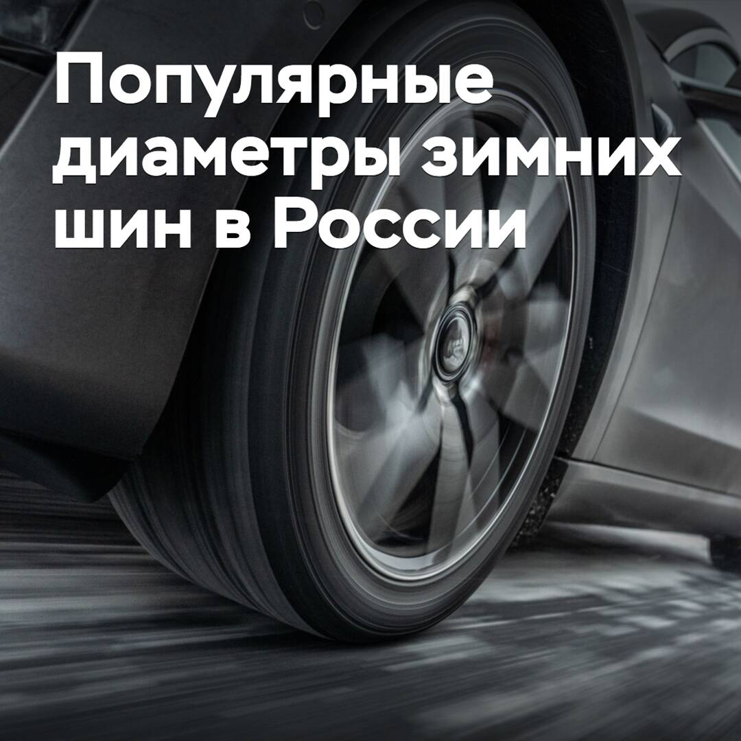 Genannt werden die gefragtesten Durchmesser von Winterschuhen in Russland