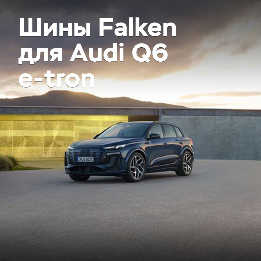 Reifen von Falken sind im Audi Q6 e-tron serienmäßig verbaut worden