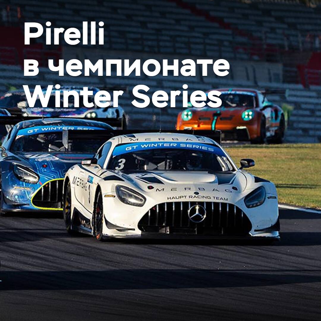 Pirelli liefert Reifen für die Rennmeisterschaft Winter Series