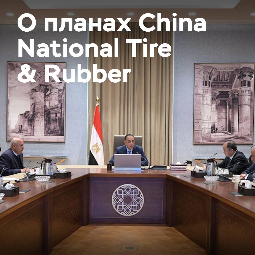 China National Tire & Rubber wird ein Autoreifen-Werk in Ägypten errichten