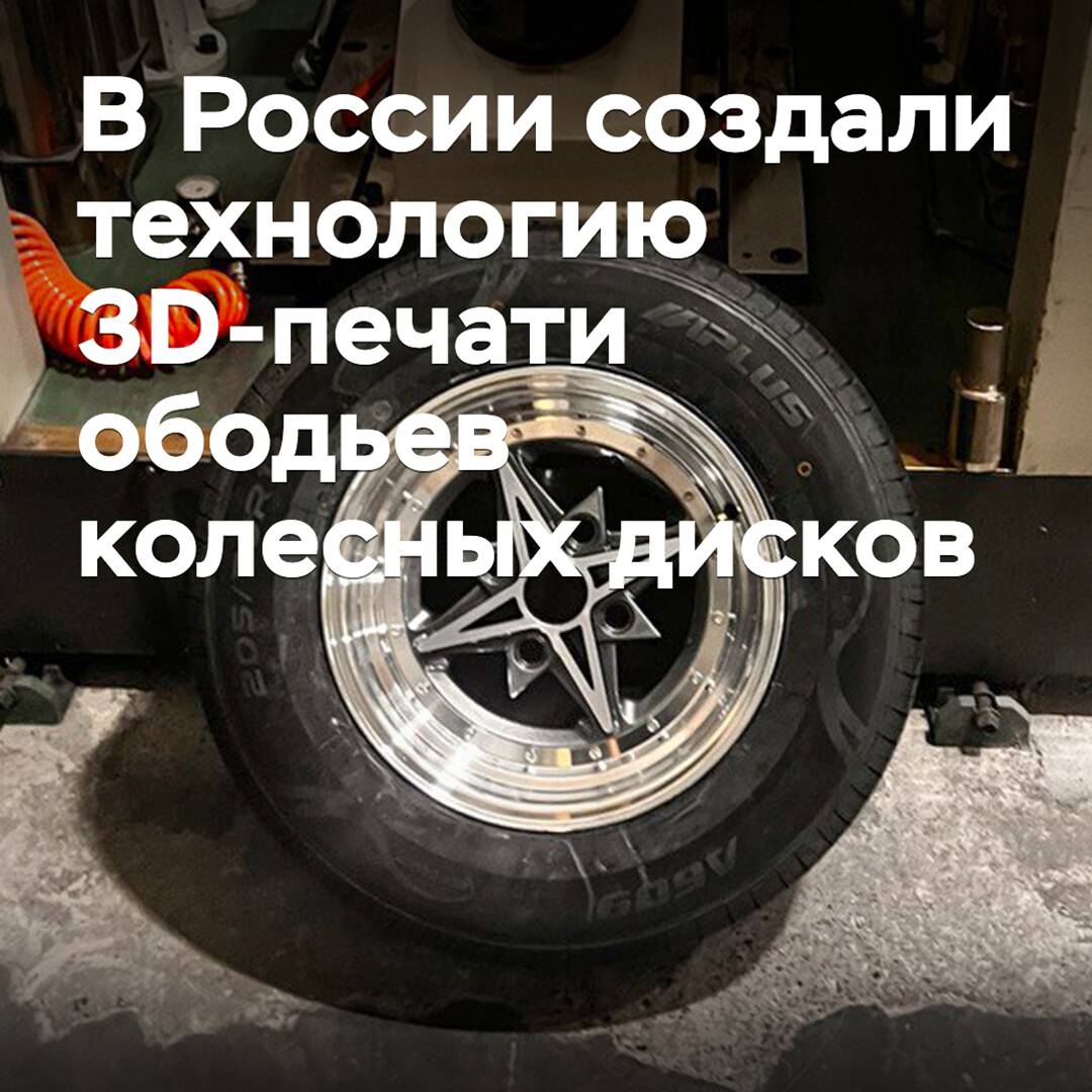 In Russland wurde eine Technologie zur 3D-Druckherstellung von Felgen für Räder entwickelt