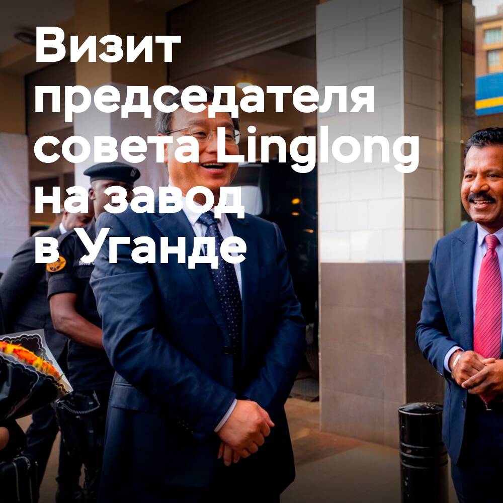 Der Vorsitzende des Verwaltungsrats von Linglong besuchte den ugandischen Reifen-Geschäftsbereich