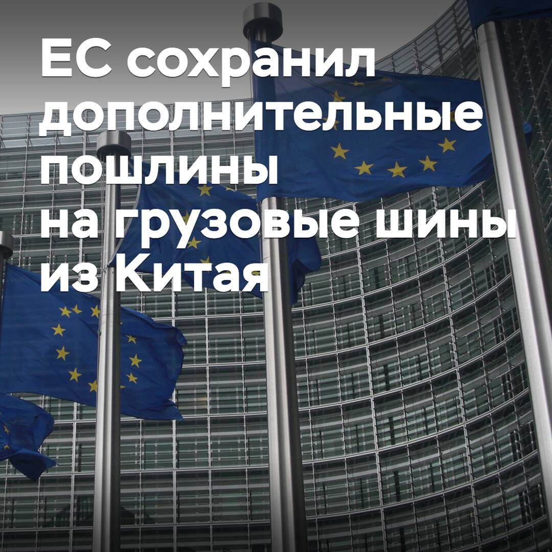 Die EU hat zusätzliche Zölle auf LKW-Reifen aus China beibehalten