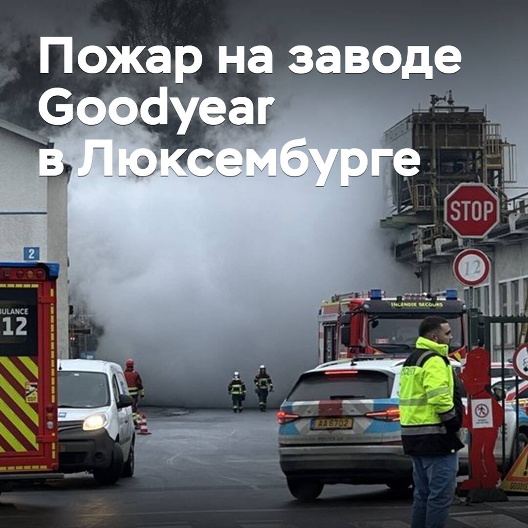 Ein Brand ist im Goodyear-Werk in Luxemburg ausgebrochen