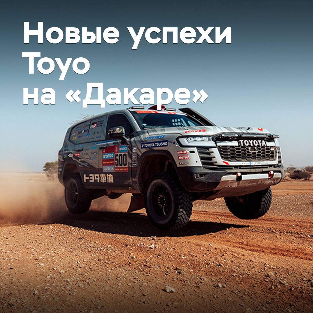 Toyo und TLC feiern den Sieg in der Klasse Serien-Geländewagen bei der "Dakar 2025"