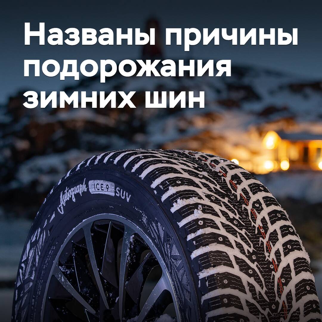 Bei Ikon wurden die Gründe für die Preiserhöhung von Winterreifen in Russland genannt