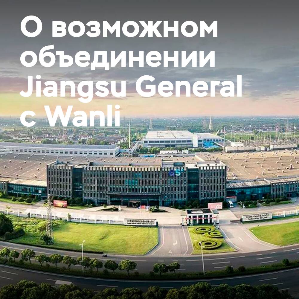 Der kontrollierende Aktionär Jiangsu General kann gewechselt werden, was zu einer potenziellen Fusion mit Wanli führen könnte