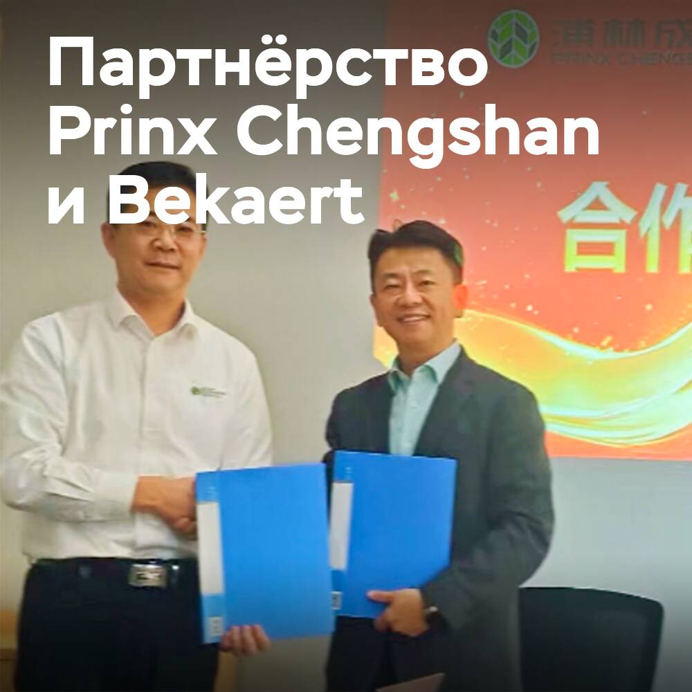 Prinx Chengshan und Bekaert haben eine Vereinbarung über eine strategische Zusammenarbeit bis 2025 unterzeichnet