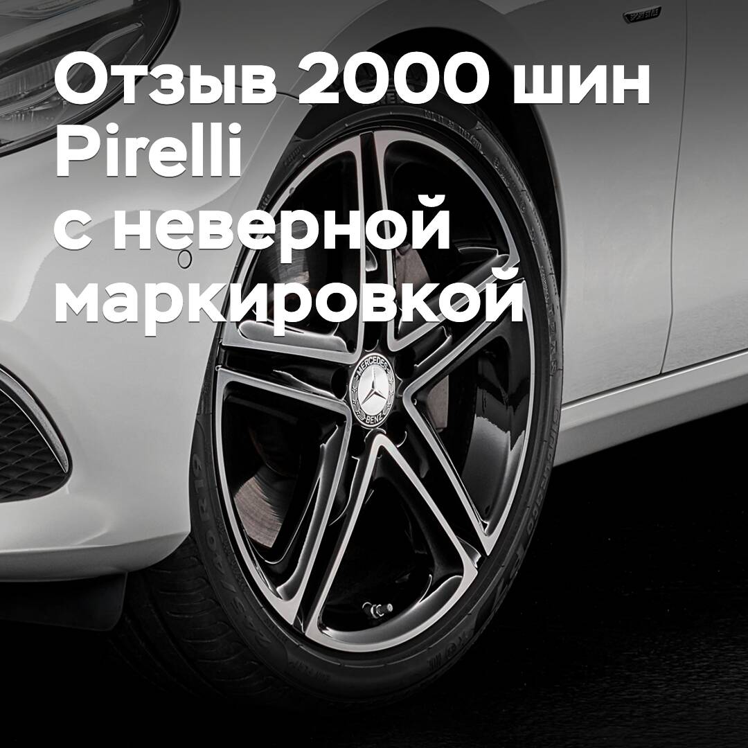 Pirelli ruft zwei tausend Reifen mit falscher Kennzeichnung zurück